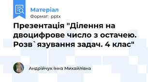 Презентація "Ділення на двоцифрове число з остачею. Розв`язування задач. 4 клас"