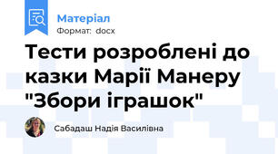Тести розроблені до казки Марії Манеру "Збори іграшок"