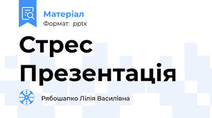 Стрес Презентація