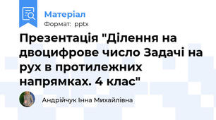 Презентація "Ділення на двоцифрове число Задачі на рух в протилежних напрямках. 4 клас"