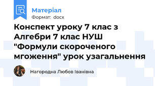 Конспект уроку 7 клас з Алгебри 7 клас НУШ "Формули скороченого мгоження" урок узагальнення