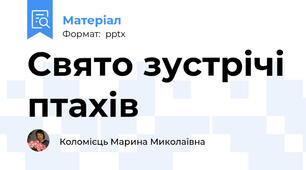 Свято зустрічі птахів