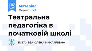 Театральна педагогіка в початковій школі