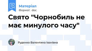 Свято "Чорнобиль не має минулого часу"