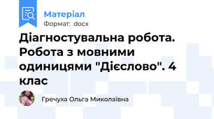 Діагностувальна робота. Робота з мовними одиницями "Дієслово". 4 клас