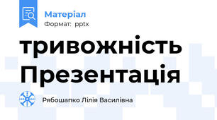 тривожність  Презентація