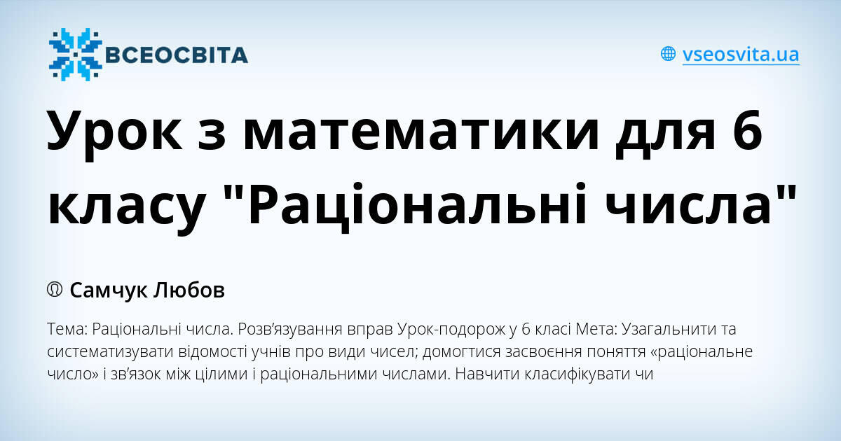 Урок з математики для 6 класу Раціональні числа Презентація Математика