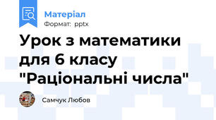 Урок з математики для 6 класу "Раціональні числа"