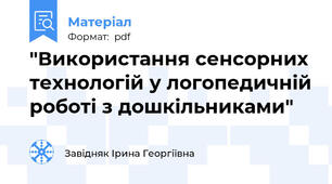 "Використання сенсорних технологій у логопедичній роботі з дошкільниками"