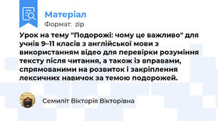 Урок на тему "Подорожі: чому це важливо" для учнів 9–11 класів з англійської мови з використанням відео для перевірки розуміння тексту після читання, а також із вправами, спрямованими на розвиток і закріплення лексичних навичок за темою подорожей.