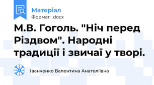 М.В. Гоголь. "Ніч перед Різдвом". Народні традиції і звичаї у творі.