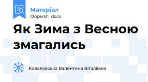 Як Зима з Весною змагались