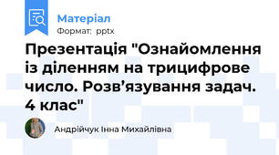 Презентація "Ознайомлення із діленням на трицифрове число. Розв’язування задач.  4 клас"