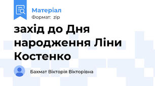 захід до Дня народження Ліни Костенко