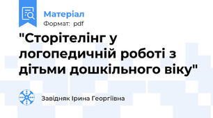 "Сторітелінг у логопедичній роботі з дітьми дошкільного віку"