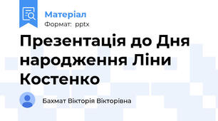 Презентація до Дня народження Ліни Костенко