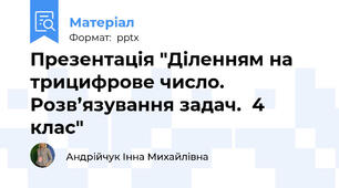 Презентація "Діленням на трицифрове число. Розв’язування задач.  4 клас"