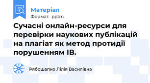 Сучасні онлайн-ресурси для перевірки наукових публікацій на плагіат як метод протидії порушенням ІВ.