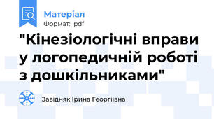 "Кінезіологічні вправи у логопедичній роботі з дошкільниками"