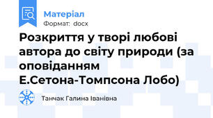 Розкриття у творі любові автора до світу природи (за оповіданням Е.Сетона-Томпсона Лобо)