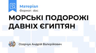 МОРСЬКІ ПОДОРОЖІ ДАВНІХ ЄГИПТЯН