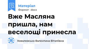 Вже Масляна пришла, нам веселощі принесла