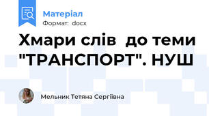 Хмари слів  до теми "ТРАНСПОРТ". НУШ