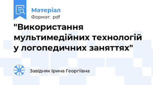 "Використання мультимедійних технологій у логопедичних заняттях"
