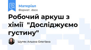 Робочий аркуш з хімії  "Досліджуємо густину"