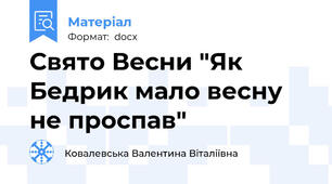 Свято Весни "Як Бедрик мало весну не проспав"