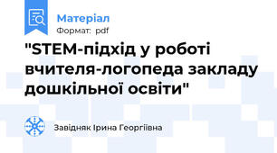 "STEM-підхід у роботі вчителя-логопеда закладу дошкільної освіти"