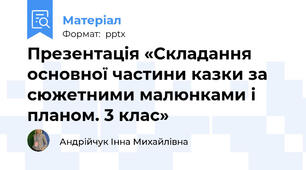 Презентація «Складання основної частини казки за сюжетними малюнками і планом. 3 клас»