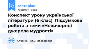 Конспект уроку української літератури (6 клас)  Підсумкова робота з теми «Невичерпні джерела мудрості»