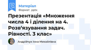 Презентація «Множення числа 4 і ділення на 4. Розв‘язування задач. Рівності. 3 клас»