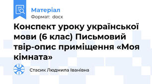Конспект уроку української мови (6 клас) Письмовий твір-опис приміщення «Моя кімната»