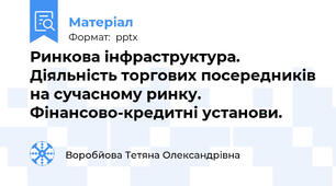 Ринкова інфраструктура. Діяльність торгових посередників на сучасному ринку. Фінансово-кредитні установи.
