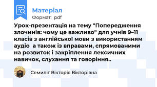 Урок-презентація на тему "Попередження злочинів: чому це важливо" для учнів 9–11 класів з англійської мови з використанням аудіо  а також із вправами, спрямованими на розвиток і закріплення лексичних навичок, слухання та говоріння..