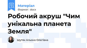 Робочий акруш "Чим унікальна планета Земля"