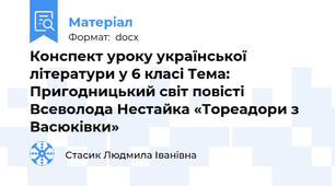 Конспект уроку української літератури у 6 класі Тема: Пригодницький світ повісті Всеволода Нестайка «Тореадори з Васюківки»