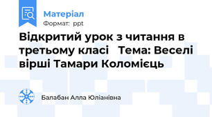 Відкритий урок з читання в третьому класі   Тема: Веселі вірші Тамари Коломієць