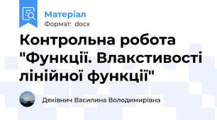 Контрольна робота "Функції. Влакстивості лінійної функції"