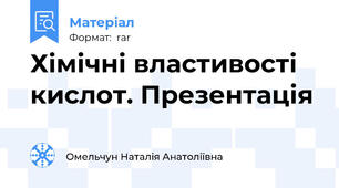 Хімічні властивості кислот. Презентація
