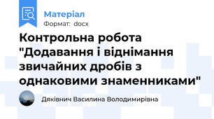 Контрольна робота "Додавання і віднімання звичайних дробів з однаковими знаменниками"
