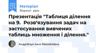 Презентація "Таблиця ділення на 9.  Розв‘язування задач на застосування вивчених таблиць множення і ділення."