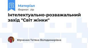 Інтелектуально-розважальний захід "Світ жінки"
