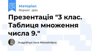 Презентація "3 клас. Таблиця множення числа 9."