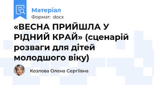 «ВЕСНА ПРИЙШЛА У РІДНИЙ КРАЙ» (сценарій розваги для дітей молодшого віку)