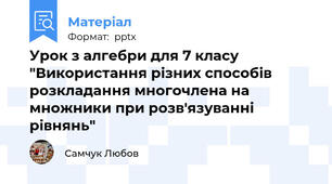 Урок з алгебри для 7 класу "Використання різних способів розкладання многочлена на множники при розв'язуванні рівнянь"