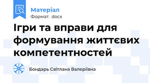 Ігри та вправи для формування життєвих компетентностей