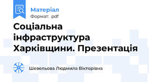 Соціальна інфраструктура Харківщини. Презентація